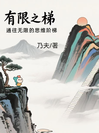 有限之梯 封面