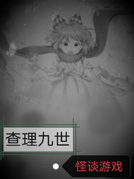 查理九世:怪谈游戏 封面