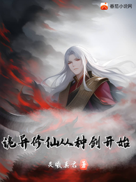 诡异修仙从种剑开始 封面