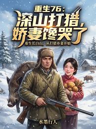 重生76：深山打猎，娇妻馋哭了 封面