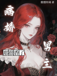 病娇男主？那很香了 封面