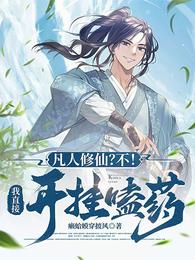 凡人修仙?不!我直接开挂嗑药 封面