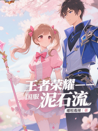 王者荣耀国服第一泥石流 封面