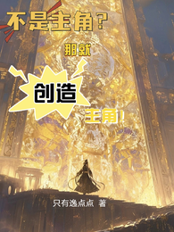 不是主角？那就创造主角！ 封面