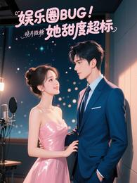 娱乐圈BUG她甜度超标！ 封面