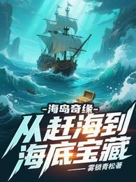 海岛奇缘:从赶海到海底宝藏 封面