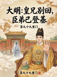 大明:皇兄别回,臣弟已登基 封面