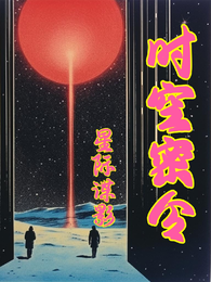 星际谍影:时空密令 封面