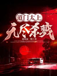 道门太上:无尽杀戮 封面