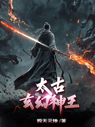太古玄幻神王 封面