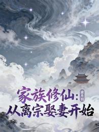家族修仙:从离宗娶妻开始 封面