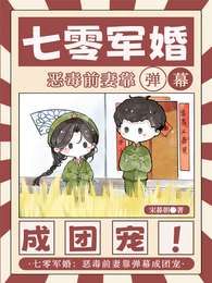 七零军婚:恶毒前妻靠弹幕成团宠 封面
