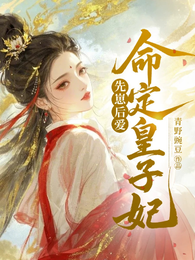 先崽后爱,命定皇子妃 封面