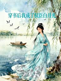 穿书后我成了权臣白月光 封面