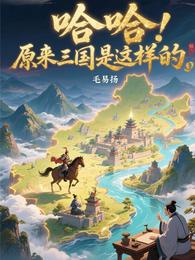 哈哈，原来三国是这样的 封面