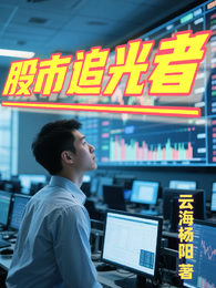 股市追光者 封面
