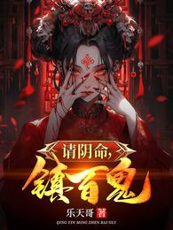 请阴命，镇百鬼 封面