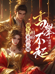 嫡女归来动京城,相府高攀不起 封面