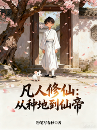凡人修仙：从种地到仙帝 封面