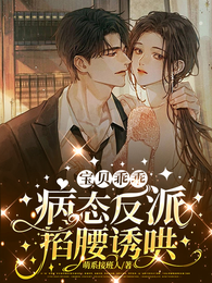 宝贝乖乖！病态反派掐腰诱哄 封面
