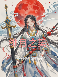 绯月之契 封面