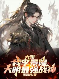 大明：我李景隆，大明最强战神 封面