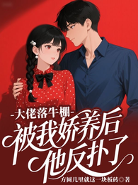 大佬落牛棚,被我娇养后他反扑了 封面