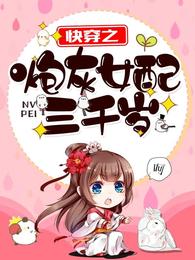 快穿之炮灰女配三千岁 封面