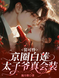 装可怜，京圈白莲太子爷真会装 封面