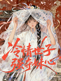 冷情世子强夺妹心 封面