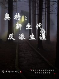 奥特：新生代们的反派生涯 封面