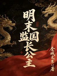 明末监国长公主 封面