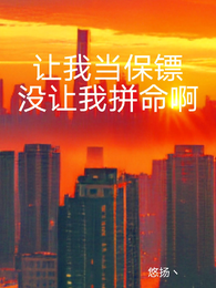 让我当保镖没让我拼命啊 封面