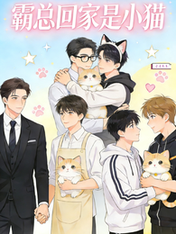 霸总回家是小猫 封面