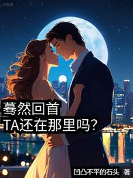 蓦然回首,TA还在那里吗? 封面