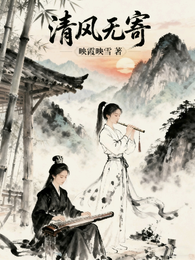清风无寄 封面