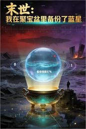 末世：我在聚宝盆里备份了蓝星 封面