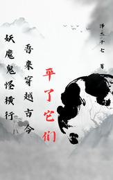 妖魔横行,吾来穿越古今平了它们 封面