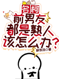 名柯：前男友都是熟人该怎么办？ 封面