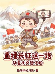 直播长征这一路，华夏儿女皆泪目 封面