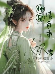 师兄请自重，奴家只想搞事业 封面
