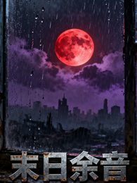 末日余音 封面