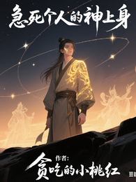急死个人的神上身 封面