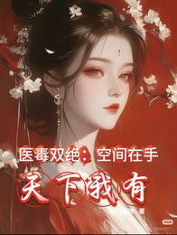 医毒双绝：空间在手，天下我有 封面
