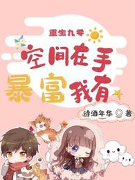 重生九零:空间在手 暴富我有 封面