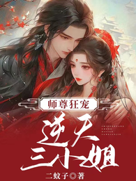 师尊狂宠逆天三小姐 封面