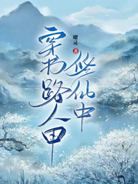 穿书路人甲修仙中 封面