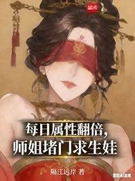 每日属性翻倍,师姐堵门求生娃 封面
