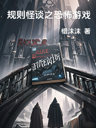 规则怪谈之恐怖游戏 封面
