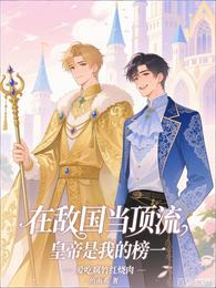 在敌国当顶流,皇帝是我的榜一 封面